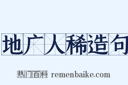 地广人稀造句是什么意思的图片